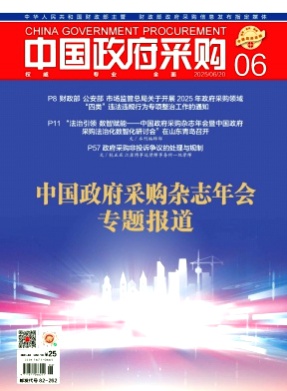 中国政府采购杂志